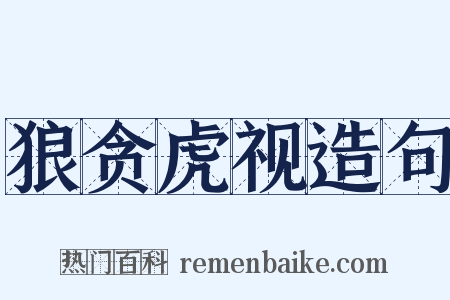 狼贪虎视造句是什么意思的图片